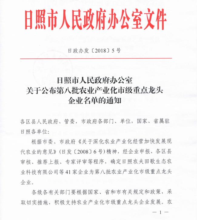 日照市農業(yè)產(chǎn)業(yè)化重點(diǎn)龍頭企業(yè)