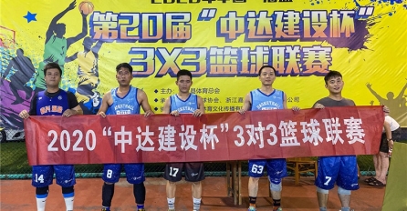 披荊斬棘，乘風(fēng)破浪 | 中達(dá)建設(shè)隊(duì)榮獲第二十屆“中達(dá)建設(shè)杯”海鹽縣3X3籃球聯(lián)賽冠軍