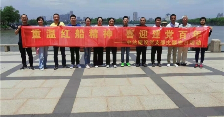 重溫紅船精神，喜迎建黨百年 | 中達建設黨支部開展主題黨日活動