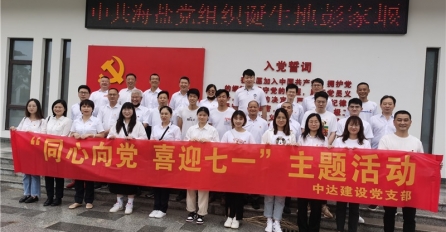 同心向黨，喜迎七一 —— 中達建設黨支部舉辦迎七一黨團共建活動